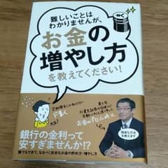難しいことはわかりませんが、お金の増やし方を教えてください!のサムネイル