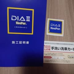 KeePer技研 ダイヤⅡキーパー 施工証明書セットのサムネイル
