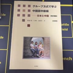 グループ方式で学ぶ 中国語中級編 日本と中国 改訂新版 CD付のサムネイル