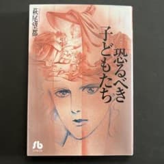 恐るべき子どもたちのサムネイル