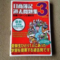 【未使用】日商簿記 過去問題集 3級のサムネイル