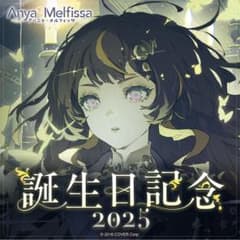 アーニャ・メルフィッサ 2025 誕生日記念　ホロカ アーニャ メルフィッサ 誕生日記念 2025 ホロライブ ホロカ