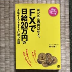 コンビニ店員だけど、FXで日給20万円の人生イージーモードになった話のサムネイル