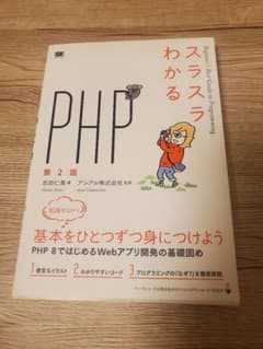 【ガネーシャ☆様専用】スラスラわかるPHP 第2版 翔泳社のサムネイル