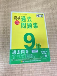 漢検 9級 過去問題集 2020年度版のサムネイル