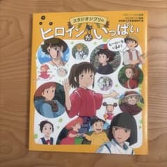 徳間アニメ絵本ミニ スタジオジブリのヒロインがいっぱいのサムネイル