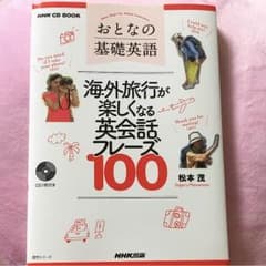 おとなの基礎英語 海外旅行が楽しくなる英会話フレーズ100のサムネイル