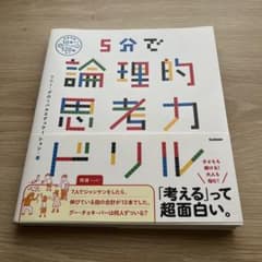 5分で論理的思考力ドリルのサムネイル