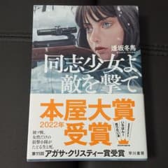 同志少女よ、敵を撃てのサムネイル