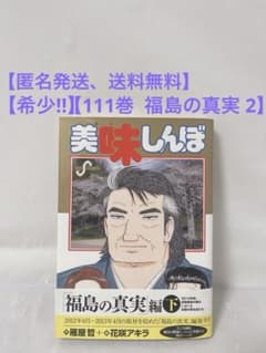 希少‼︎】美味しんぼ 111巻 (福島の真実 2) - メルカリ