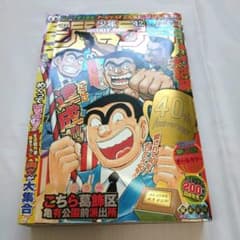 未開封 週刊少年ジャンプ2016年10月3日号 こち亀連載40周年記念号 集英社 - 週刊 少年ジャンプ 2016年 10/3号 こち亀40周年記念号☆の