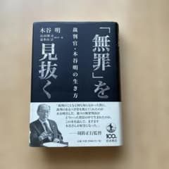 「無罪」を見抜く 裁判官・木谷明の生き方 岩波書店のサムネイル