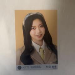 ≒JOY 村山結香 電話番号教えてのサムネイル