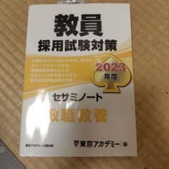 教員採用試験対策 セサミノート 教職教養 2023年度のサムネイル