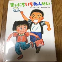 まいにちいちねんせいのサムネイル