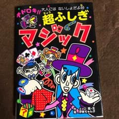 【美品】超ふしぎ  マジックの本のサムネイル