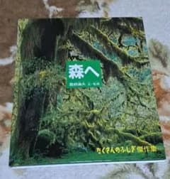 森へ　星野道夫のサムネイル