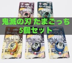 きめつたまごっち 5個セット たんじろう ねずこ ぜんいつ いのすけ きさつたい
