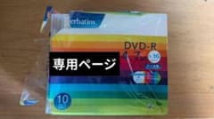【まつゆき様専用】Verbatim DVD-R 4.7GB データ用 3枚のサムネイル