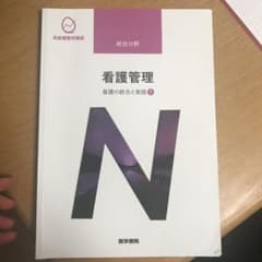 看護の統合と実践 1 看護管理のサムネイル