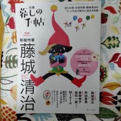 【雑誌】別冊 暮しの手帖　100歳おめでとう　影絵作家　藤城清治のサムネイル