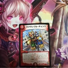 スクランブル・チェンジ（即購入OK！）のサムネイル