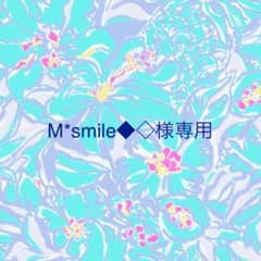 M*smile◆◇様専用のサムネイル