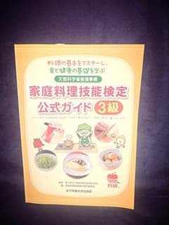 家庭料理技能検定公式ガイド3級のサムネイル