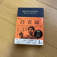 超訳 自省録 エッセンシャル版のサムネイル
