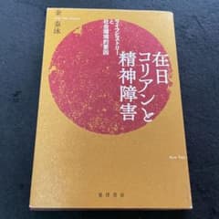 在日コリアンと精神障害 ライフヒストリーと社会環境的要因のサムネイル