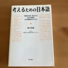 考えるための日本語 問題を発見・解決する総合活動型日本語教育のすすめのサムネイル