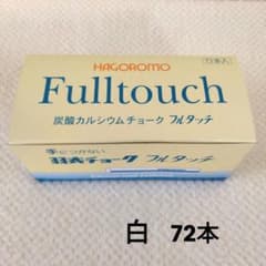 羽衣チョーク フルタッチ 白 72本 羽衣文具 - メルカリ