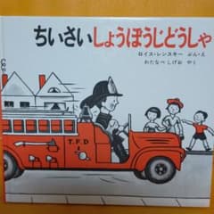 福音館書店:ちいさいしょうぼうじどうしゃのサムネイル