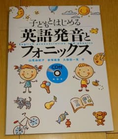 子どもとはじめる英語発音とフォニックス CD付のサムネイル