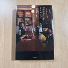「バーのマスターは、「おかわり」をすすめないのサムネイル