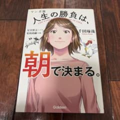 マンガ版 人生の勝負は、朝で決まる。／千田琢哉のサムネイル