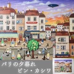 ビン・カシワ BIN KASHIWA パリの夕暮れ 師:ヒロ・ヤマガタ 額装 m59697728261_1.jpg?1741582537