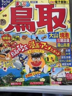 まっぷる 鳥取のサムネイル