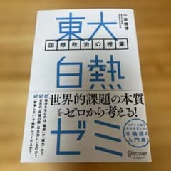東大白熱ゼミ : 国際政治の授業のサムネイル