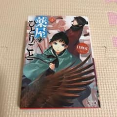 薬屋のひとりごと 11巻　小説　日向夏のサムネイル
