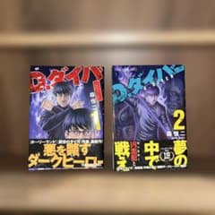 Dダイバー 1-2巻セットのサムネイル