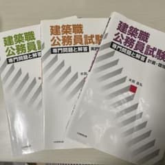 建築職公務員試験 専門問題と解答  セットのサムネイル