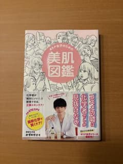 オトナ女子のための 美肌図鑑のサムネイル