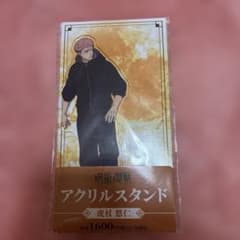 呪術廻戦 虎杖悠仁 アクリルスタンド ファミリーマートのサムネイル