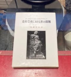 造形芸術における形の問題 再販 - メルカリ