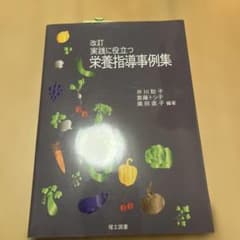 実践に役立つ栄養指導事例集のサムネイル