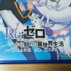 Re:ゼロから始める異世界生活 -DEATH OR KISS-のサムネイル