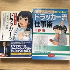 ドラッカー関連書籍 2冊セット まんがでわかる リーダーシップ論のサムネイル