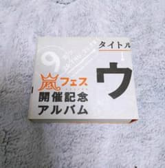 ウラ嵐マニア　ウラアラマニアのサムネイル