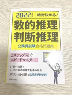 絶対決める！2022年度版 数的推理・判断推理 公務員試験合格問題集のサムネイル
